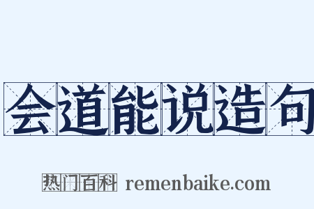 会道能说造句是什么意思的图片